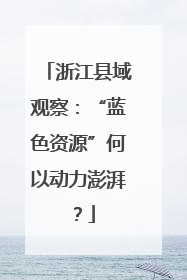 浙江县域观察：“蓝色资源”何以动力澎湃？