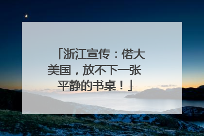 浙江宣传：偌大美国，放不下一张平静的书桌！
