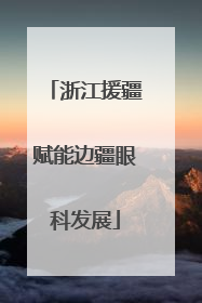 浙江援疆赋能边疆眼科发展