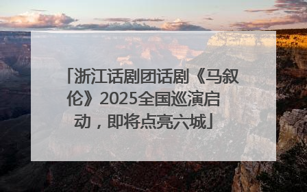 浙江话剧团话剧《马叙伦》2025全国巡演启动，即将点亮六城