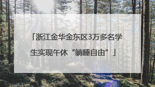 浙江金华金东区3万多名学生实现午休“躺睡自由”