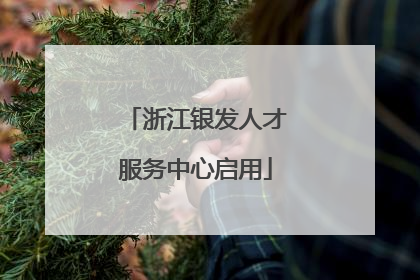 浙江银发人才服务中心启用