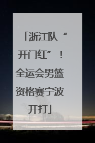 浙江队“开门红”！全运会男篮资格赛宁波开打
