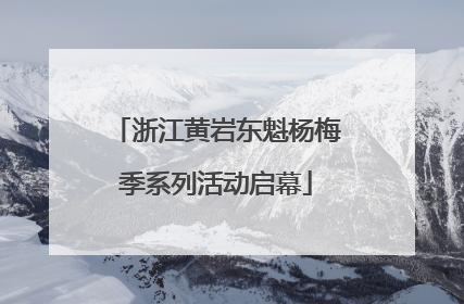 浙江黄岩东魁杨梅季系列活动启幕