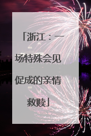 浙江：一场特殊会见促成的亲情救赎