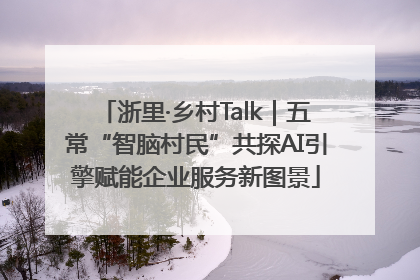 浙里·乡村Talk｜五常“智脑村民”共探AI引擎赋能企业服务新图景
