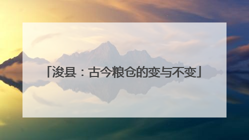 浚县：古今粮仓的变与不变