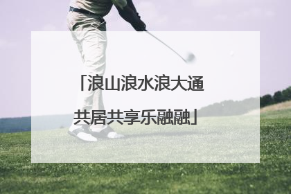 浪山浪水浪大通 共居共享乐融融
