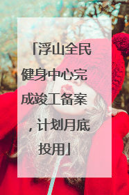 浮山全民健身中心完成竣工备案，计划月底投用