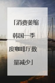 消费萎缩 韩国一季度咖啡厅数量减少