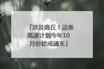 涉及商丘！这条高速计划今年10月份建成通车