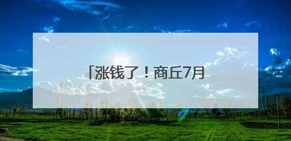 涨钱了！商丘7月1日起开始执行