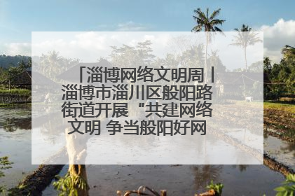淄博网络文明周丨淄博市淄川区般阳路街道开展“共建网络文明 争当般阳好网民”主题宣讲活动