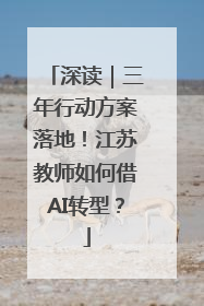 深读｜三年行动方案落地！江苏教师如何借AI转型？