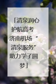 清泉润心护航高考 济南机场“清泉服务”助力学子圆梦