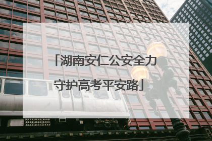 湖南安仁公安全力守护高考平安路