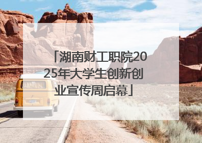 湖南财工职院2025年大学生创新创业宣传周启幕
