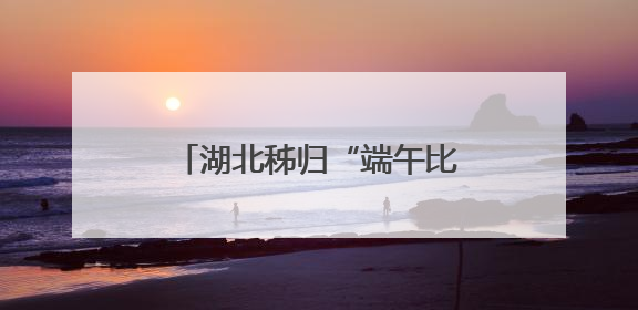 湖北秭归“端午比年大” 屈原故里千年习俗引客来
