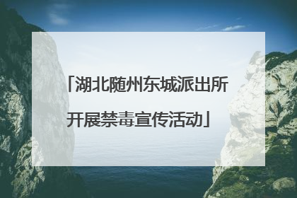 湖北随州东城派出所开展禁毒宣传活动
