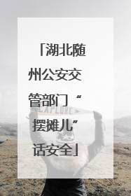 湖北随州公安交管部门“摆摊儿”话安全
