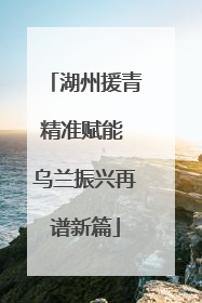 湖州援青精准赋能 乌兰振兴再谱新篇