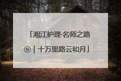 湘江护理·名师之路⑨｜十万里路云和月