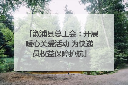 溆浦县总工会：开展暖心关爱活动 为快递员权益保障护航
