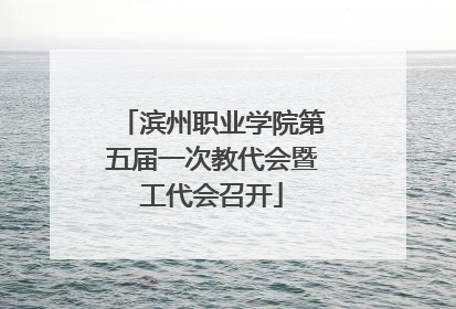 滨州职业学院第五届一次教代会暨工代会召开