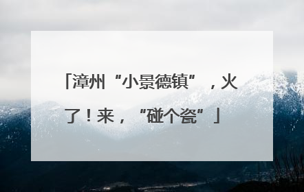 漳州“小景德镇”，火了！来，“碰个瓷”
