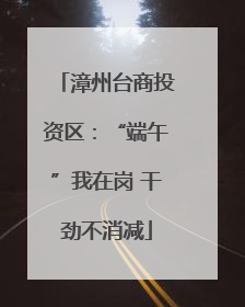 漳州台商投资区：“端午”我在岗 干劲不消减