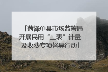 菏泽单县市场监管局开展民用“三表”计量及收费专项督导行动