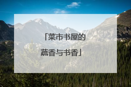 菜市书屋的蔬香与书香