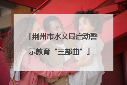 荆州市水文局启动警示教育“三部曲”