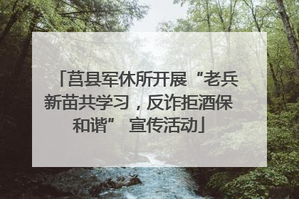莒县军休所开展“老兵新苗共学习，反诈拒酒保和谐” 宣传活动