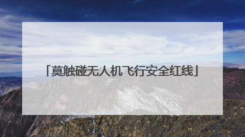 莫触碰无人机飞行安全红线