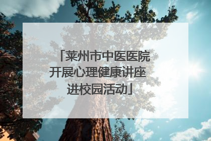莱州市中医医院开展心理健康讲座 进校园活动