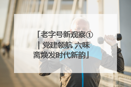 老字号新观察①｜党建领航 六味斋焕发时代新韵