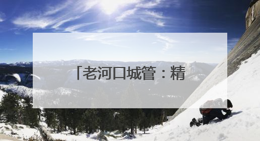 老河口城管：精准发力护航高考