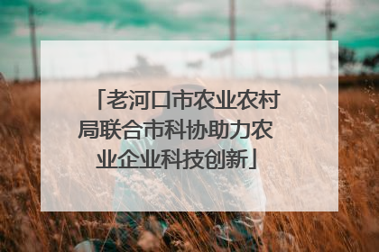 老河口市农业农村局联合市科协助力农业企业科技创新