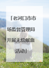 老河口市市场监督管理局开展无偿献血活动