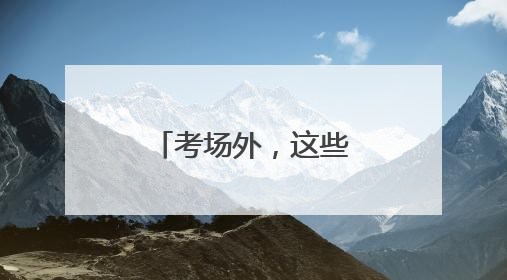 考场外，这些陌生人为考生筑起“加油站”