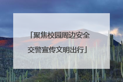 聚焦校园周边安全 交警宣传文明出行