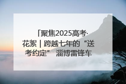 聚焦2025高考·花絮｜跨越七年的“送考约定” 淄博雷锋车队温暖两代人