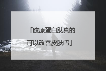 胶原蛋白肽真的可以改善皮肤吗