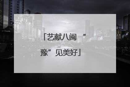 艺献八闽 “豫”见美好