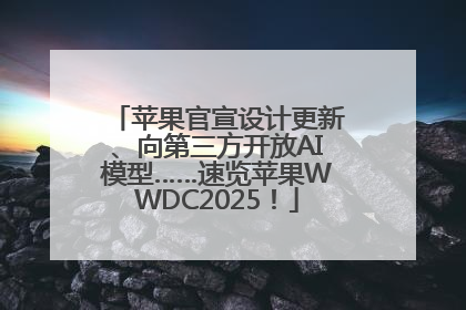 苹果官宣设计更新、向第三方开放AI模型……速览苹果WWDC2025！