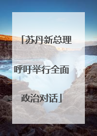 苏丹新总理呼吁举行全面政治对话
