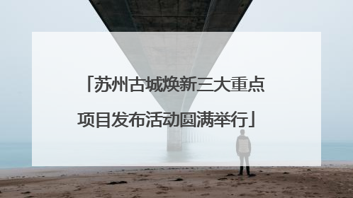 苏州古城焕新三大重点项目发布活动圆满举行