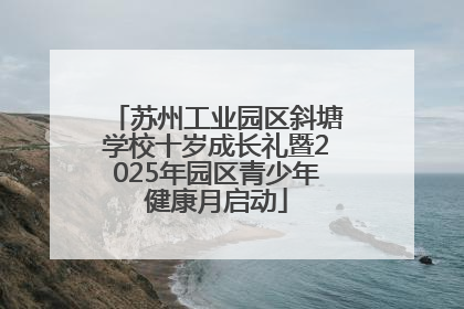 苏州工业园区斜塘学校十岁成长礼暨2025年园区青少年健康月启动
