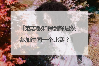 范志毅和保剑锋居然参加过同一个比赛？